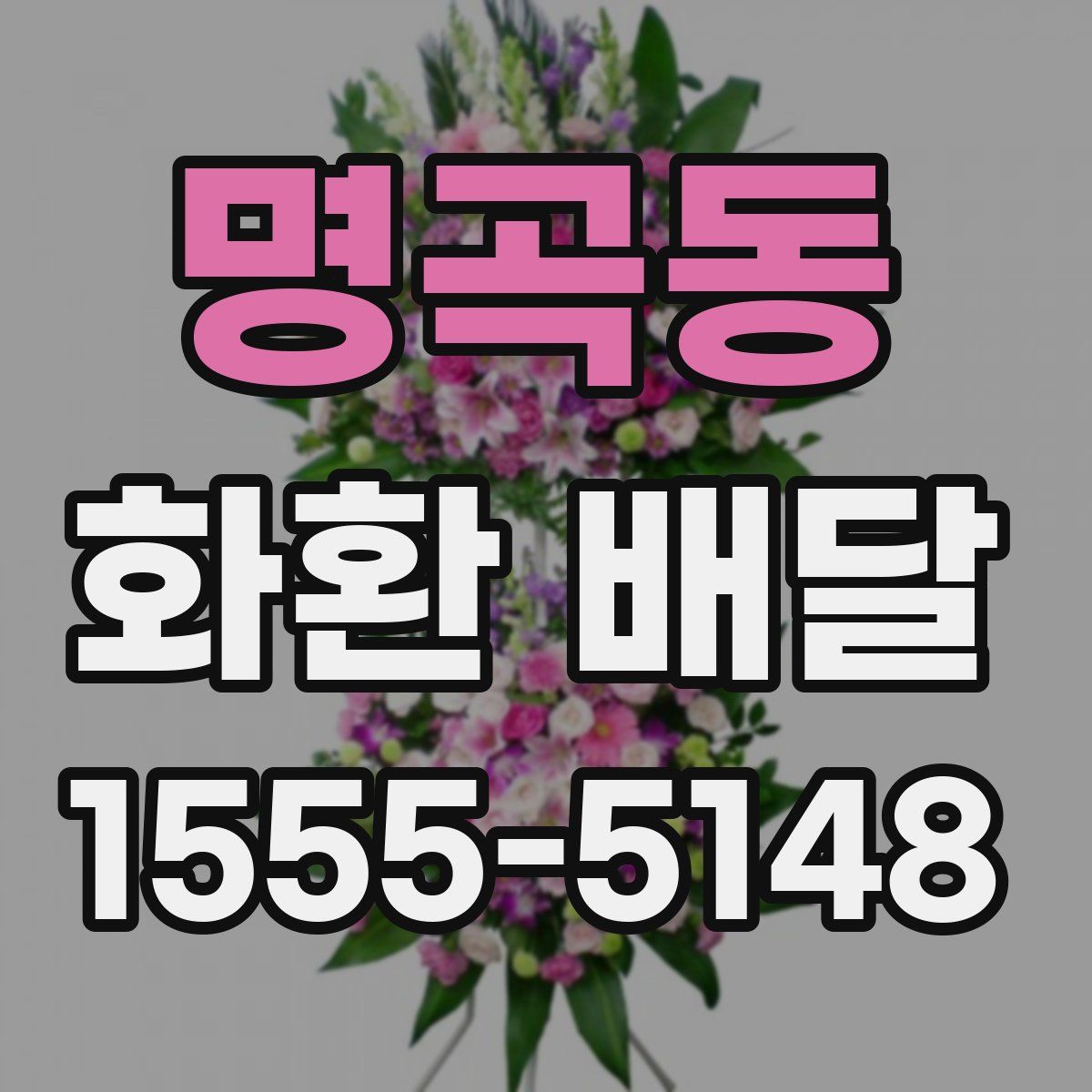 명곡동 화환 배달