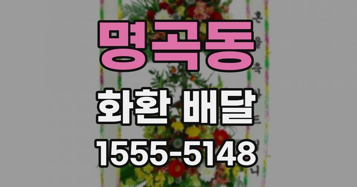 명곡동 화환 배달