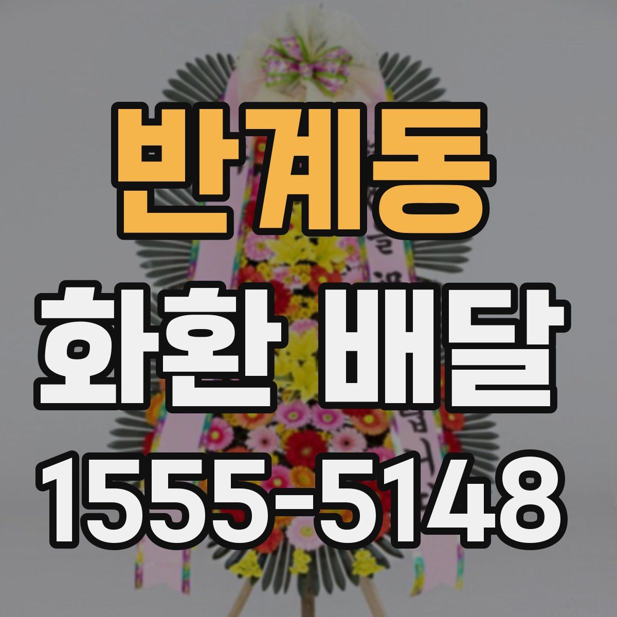 반계동 화환 배달