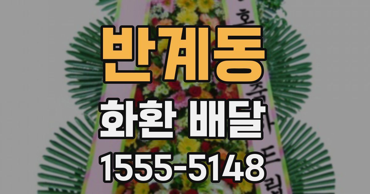반계동 화환 배달