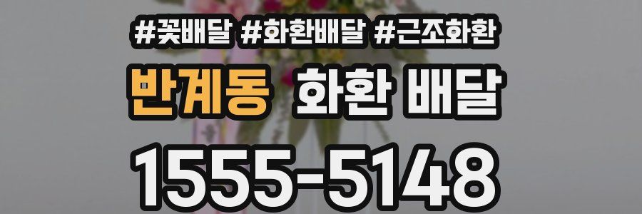 반계동 화환 배달