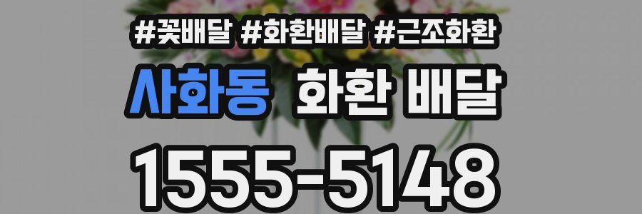 사화동 화환 배달