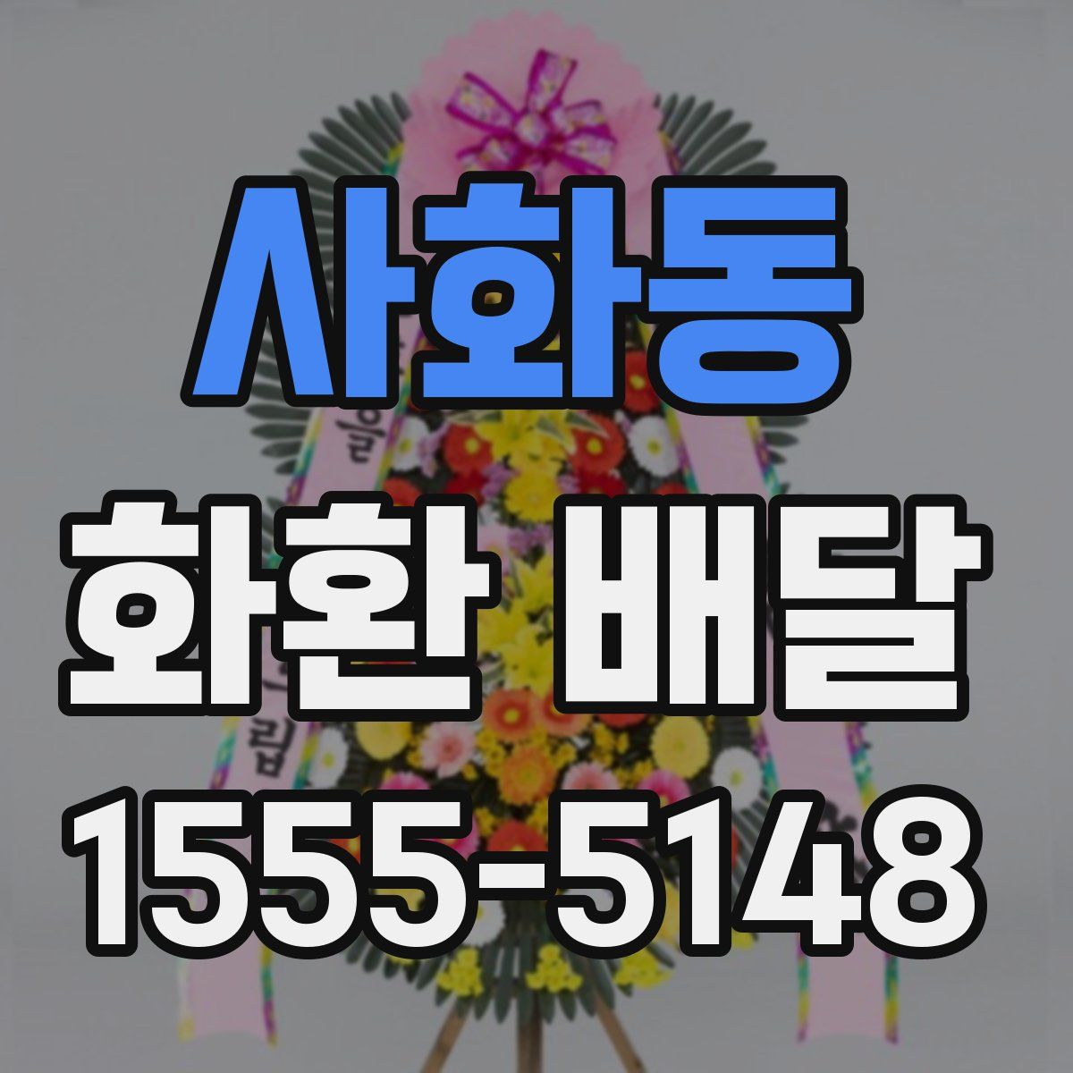 사화동 화환 배달