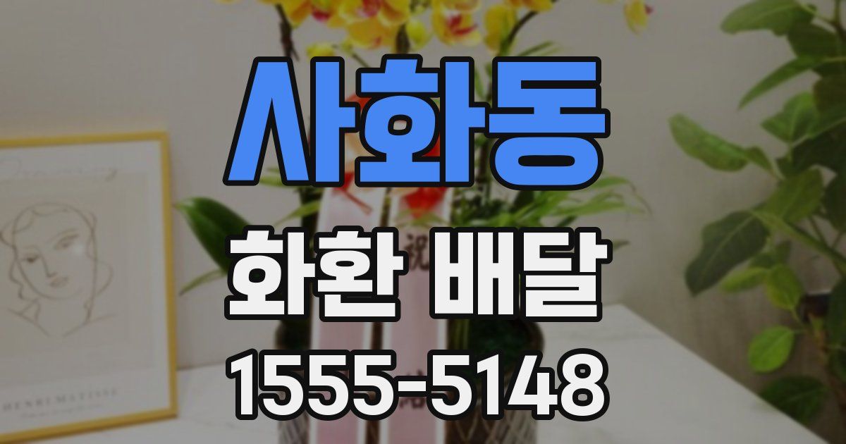 사화동 화환 배달