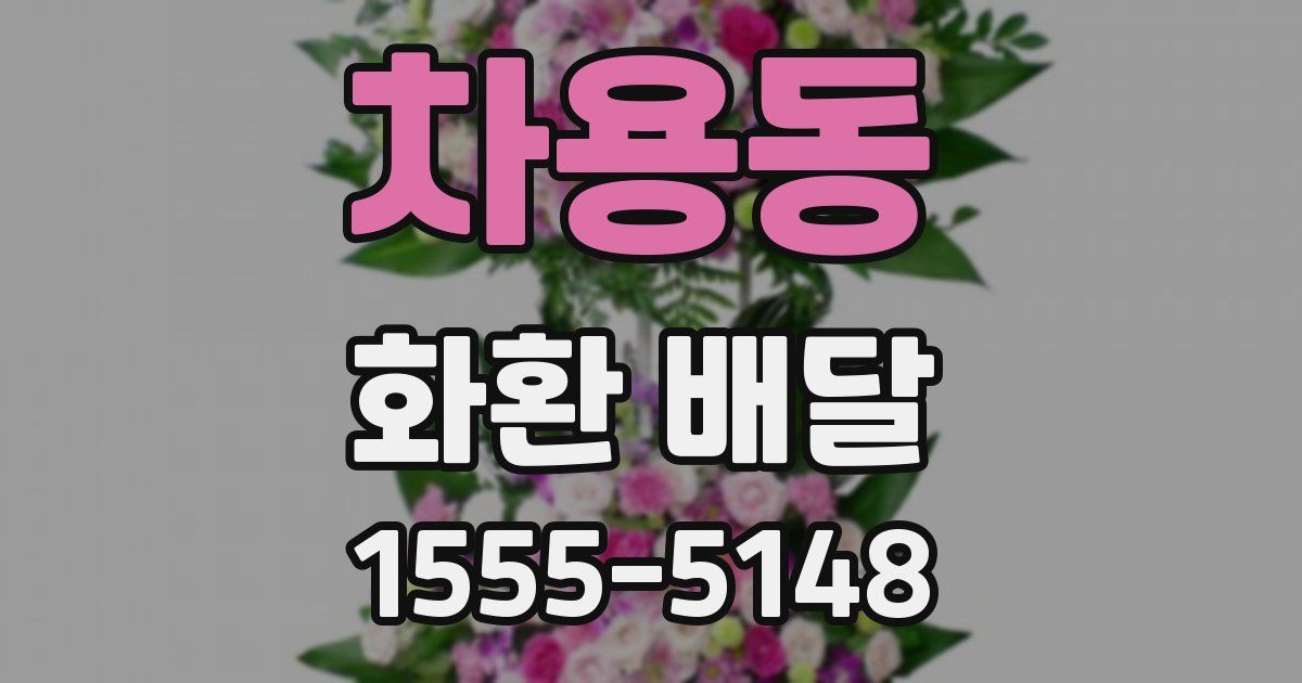 차용동 화환 배달