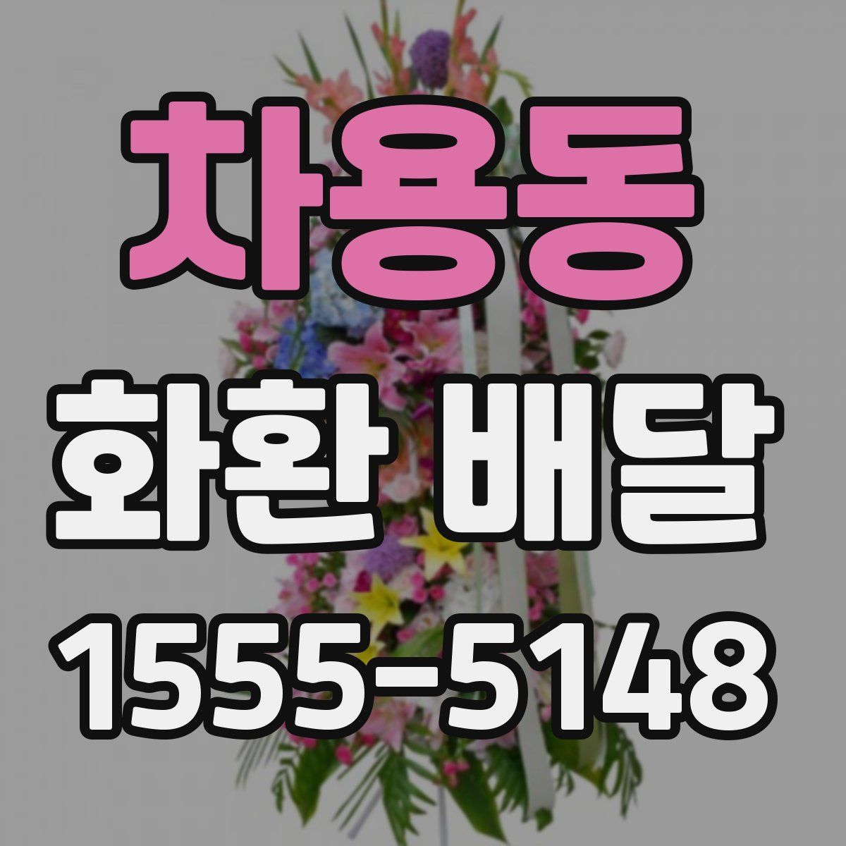 차용동 화환 배달