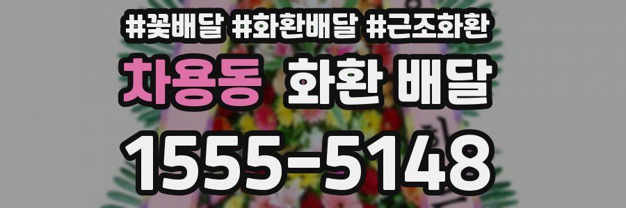 차용동 화환 배달