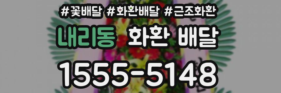 내리동 화환 배달