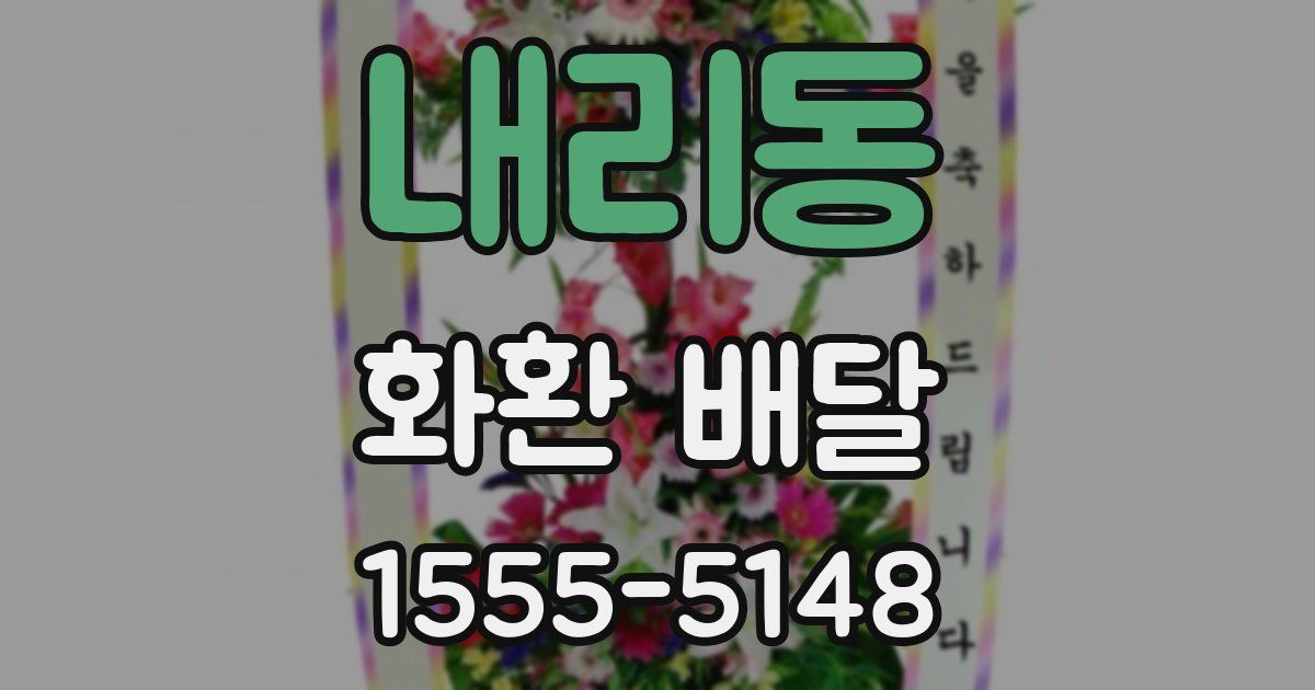 내리동 화환 배달