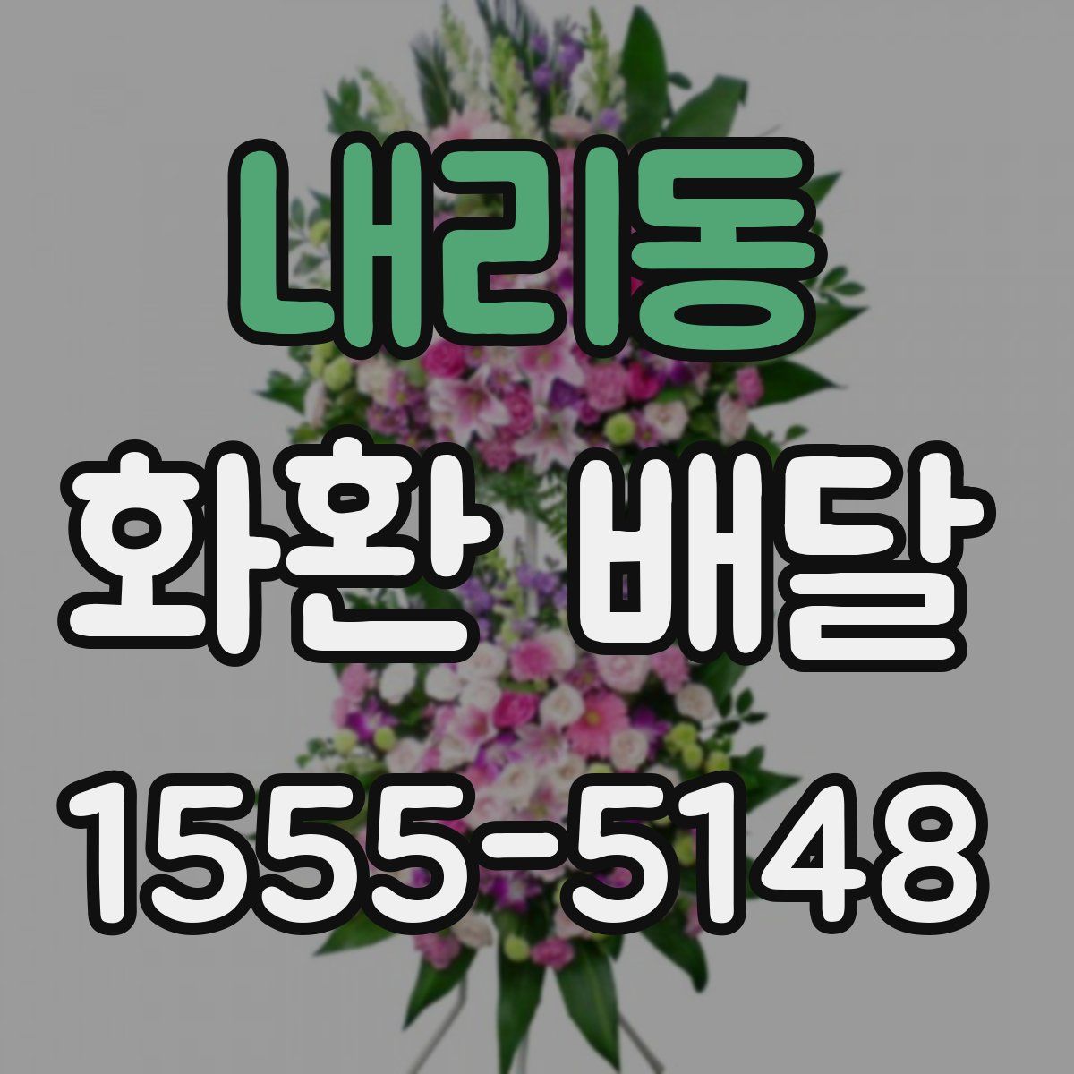 내리동 화환 배달