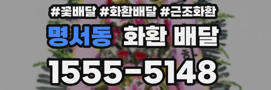 명서동 화환 배달