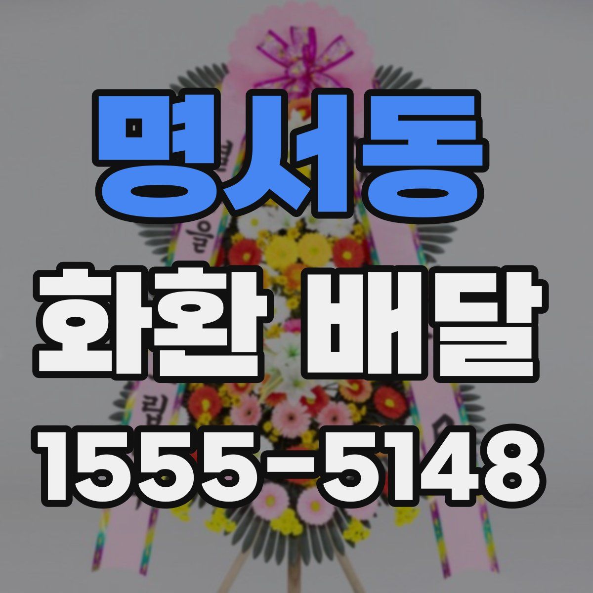 명서동 화환 배달