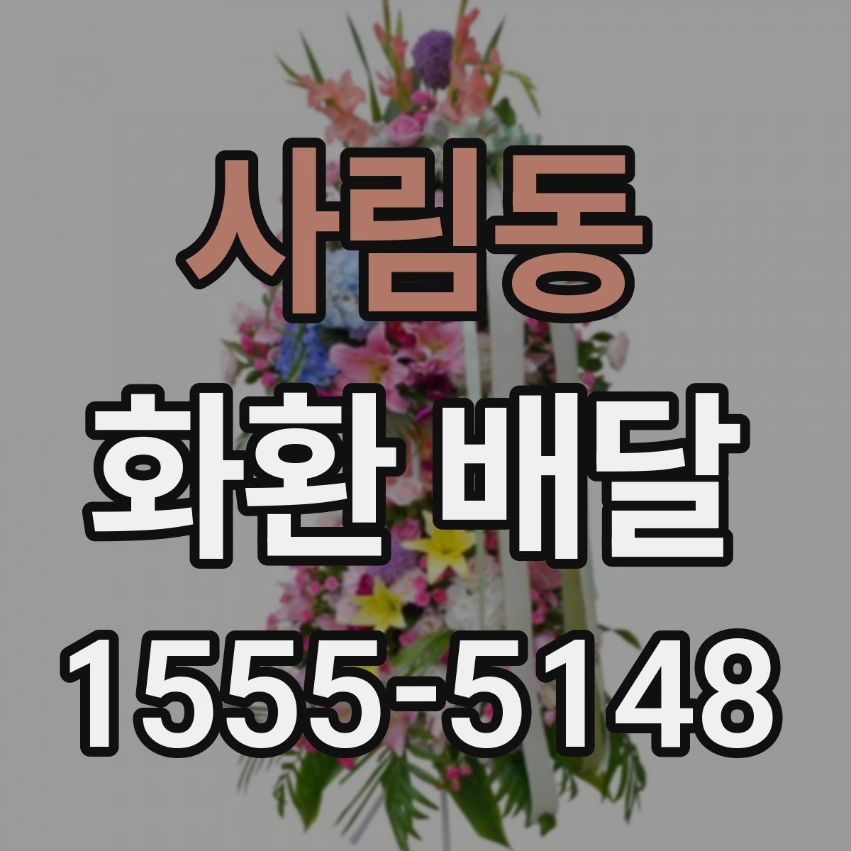 사림동 화환 배달