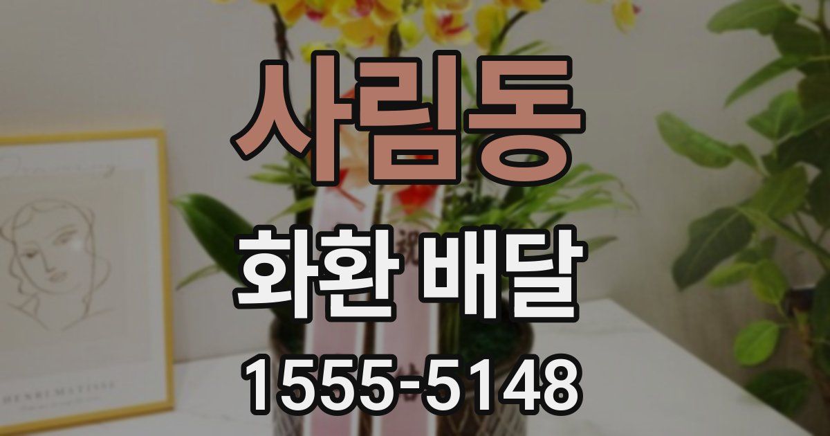 사림동 화환 배달