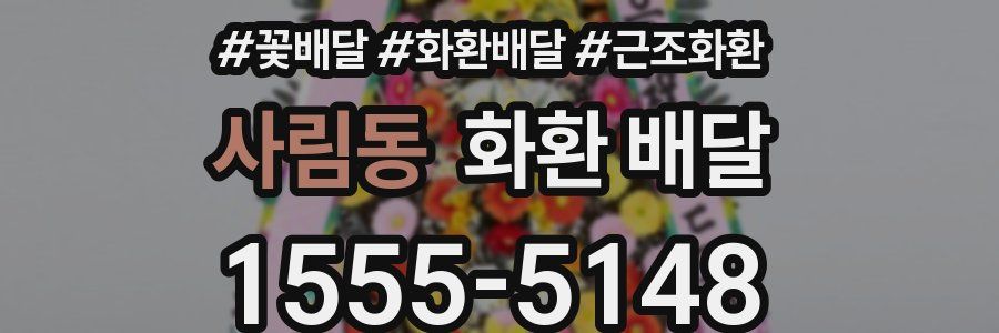 사림동 화환 배달