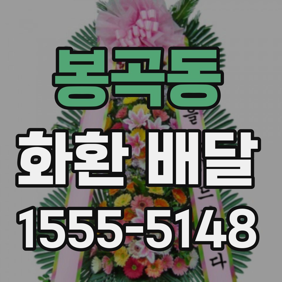 봉곡동 화환 배달