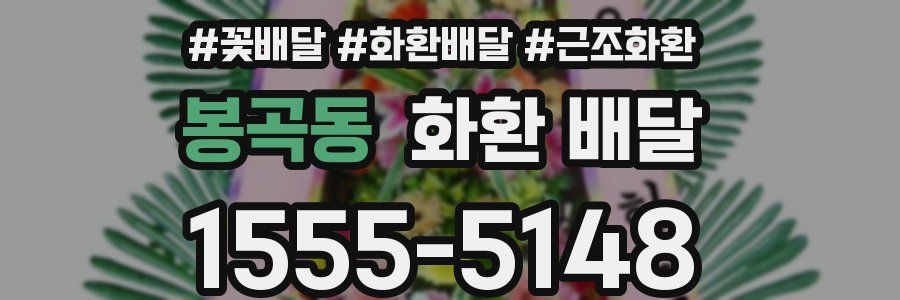 봉곡동 화환 배달