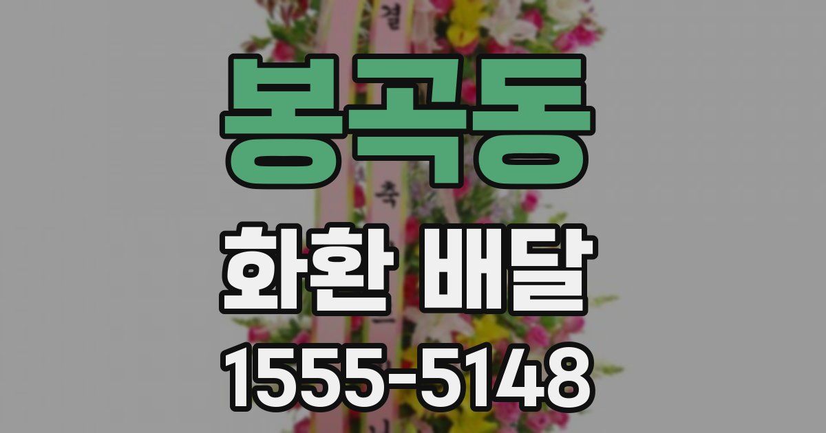 봉곡동 화환 배달