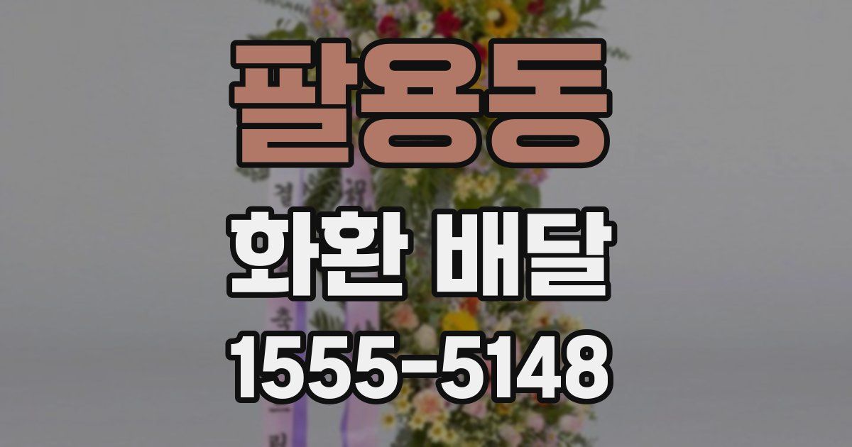 팔용동 화환 배달