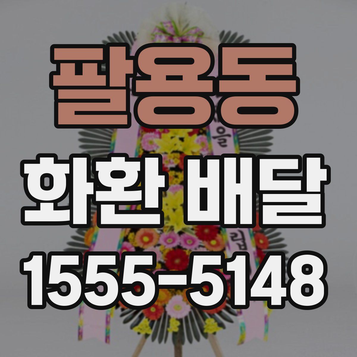 팔용동 화환 배달