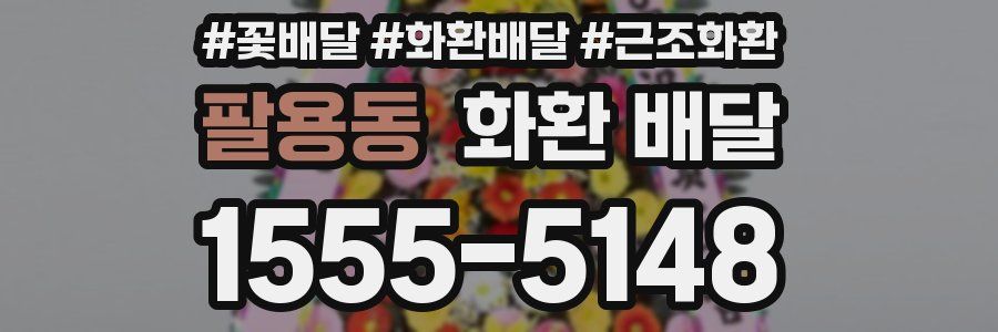 팔용동 화환 배달