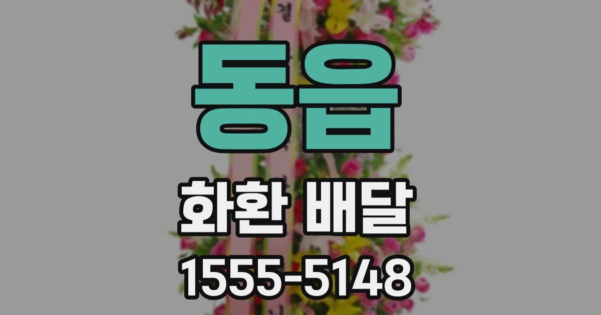 동읍 화환 배달