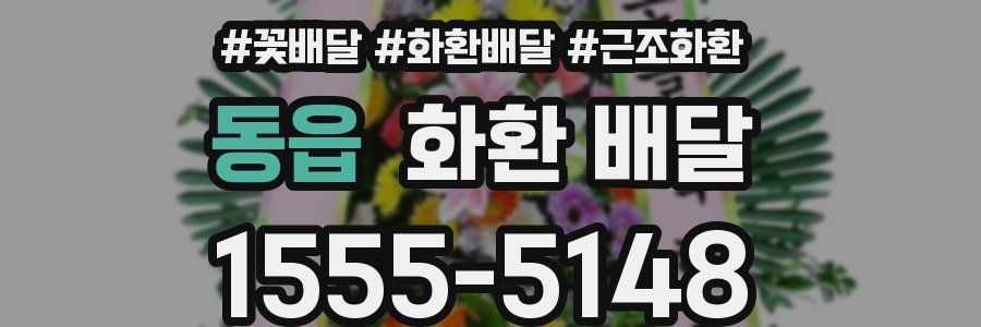 동읍 화환 배달