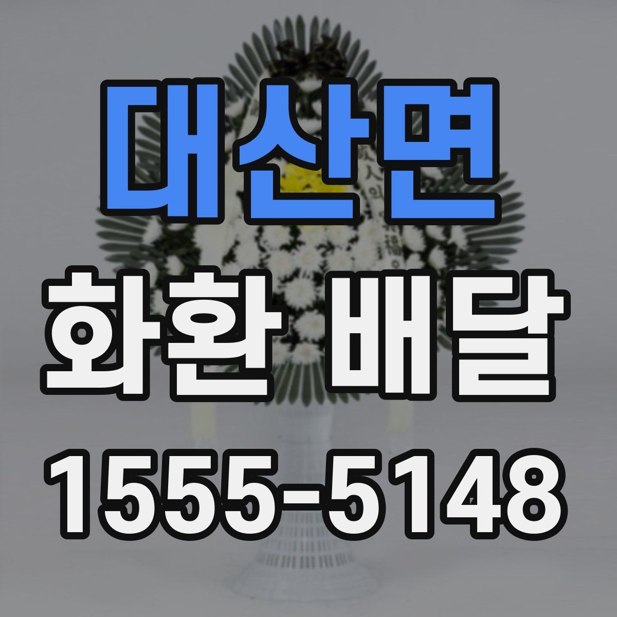 대산면 화환 배달