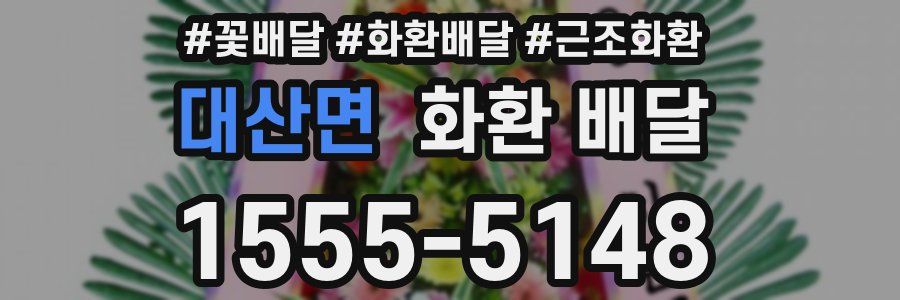 대산면 화환 배달