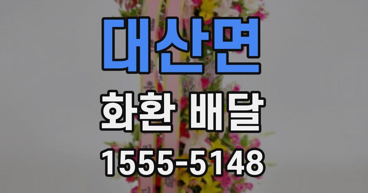 대산면 화환 배달