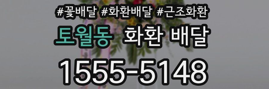 토월동 화환 배달