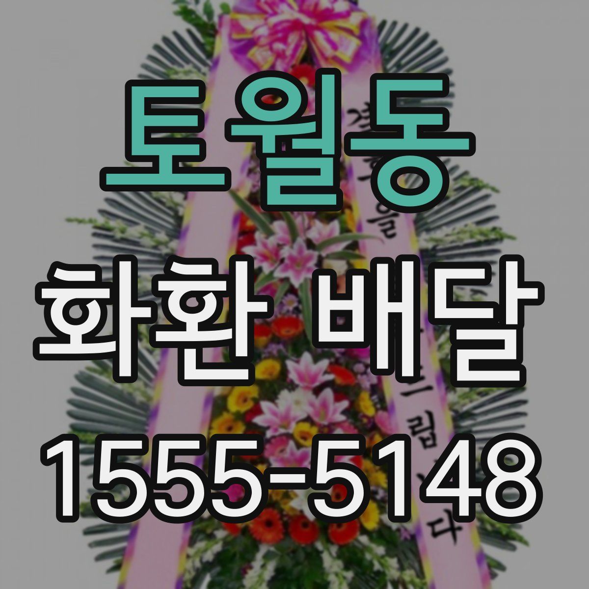 토월동 화환 배달