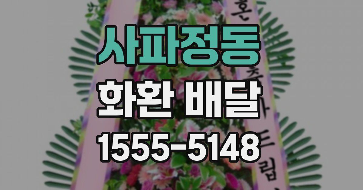 사파정동 화환 배달