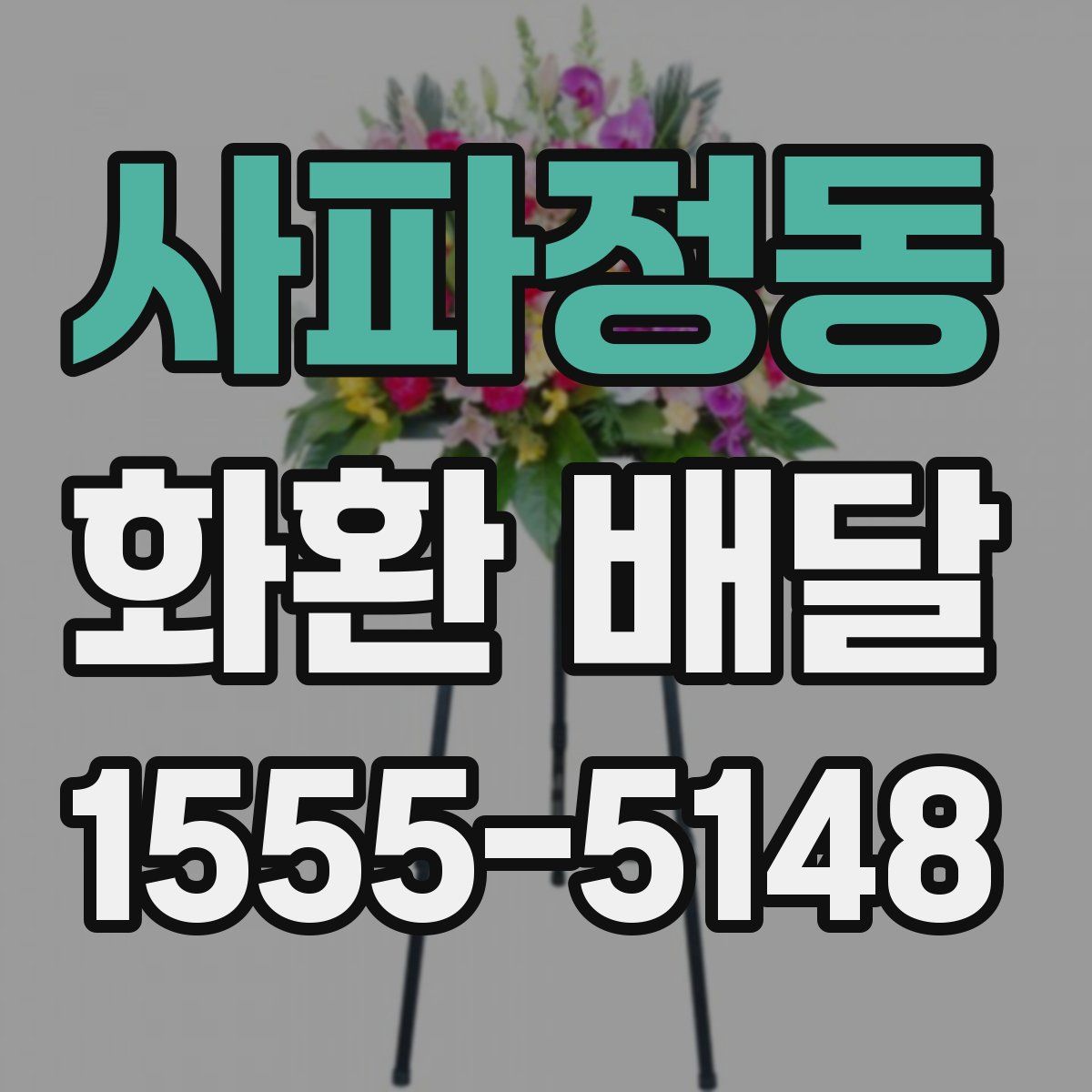 사파정동 화환 배달