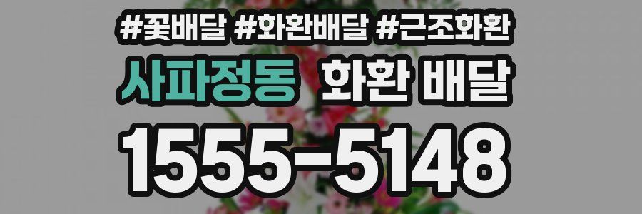 사파정동 화환 배달