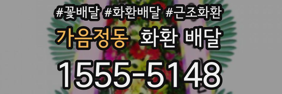 가음정동 화환 배달