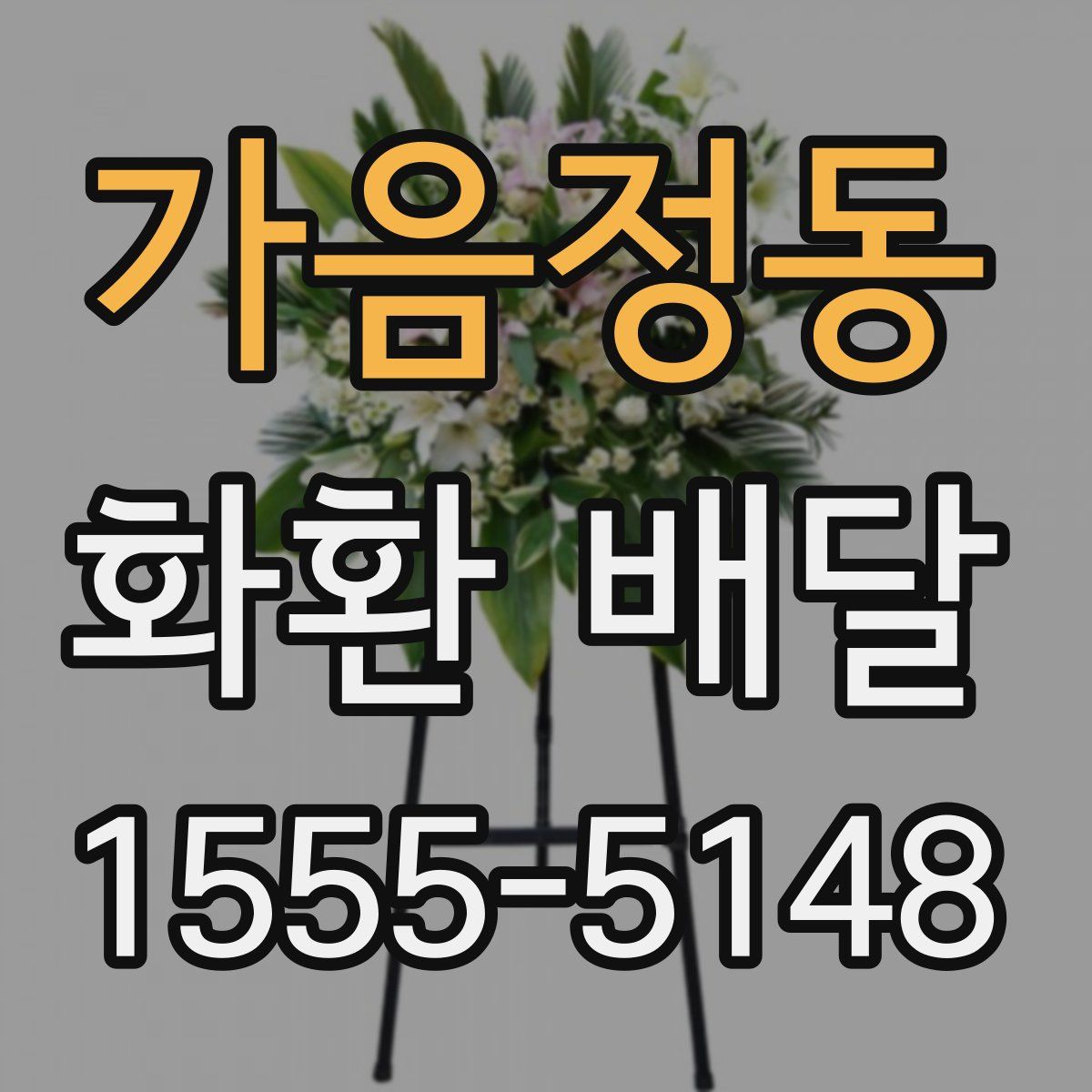 가음정동 화환 배달