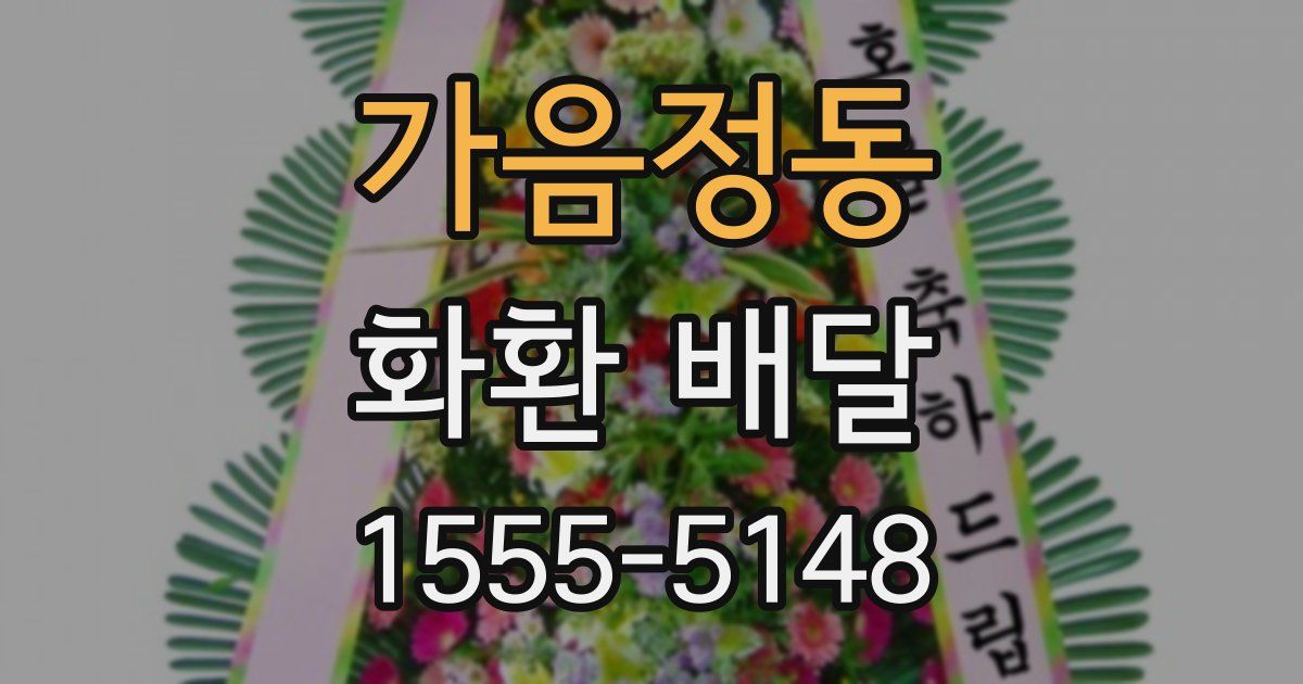 가음정동 화환 배달