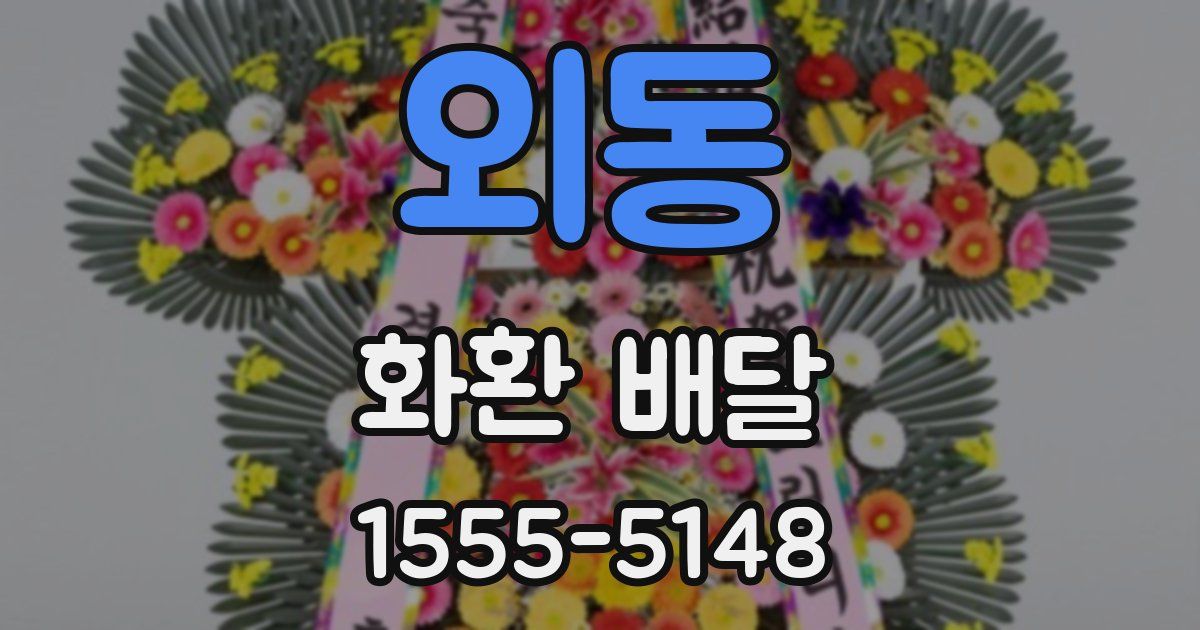 외동 화환 배달