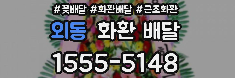 외동 화환 배달