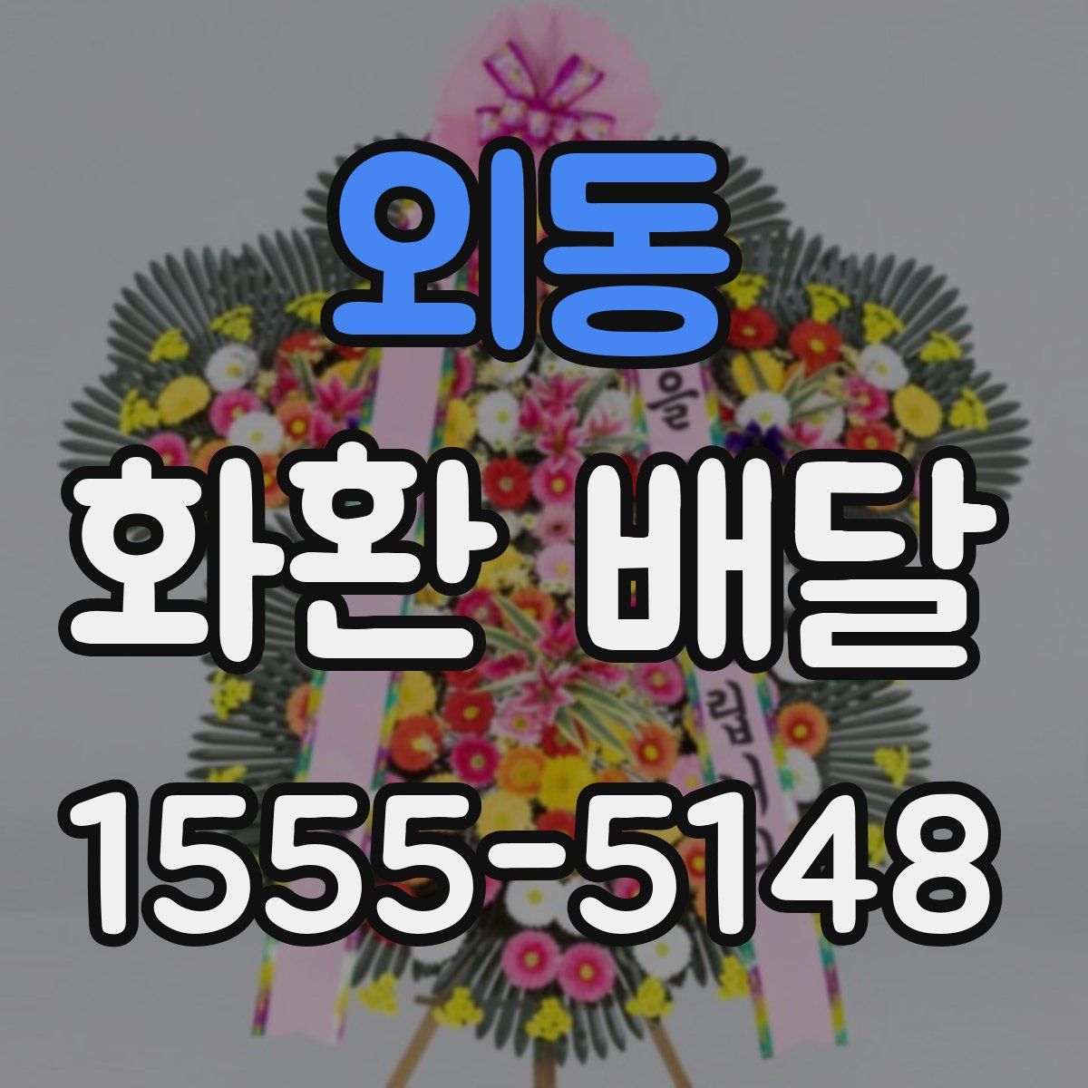 외동 화환 배달