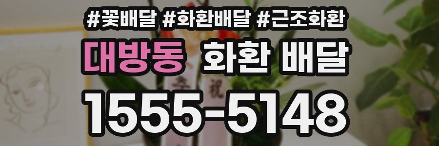 대방동 화환 배달