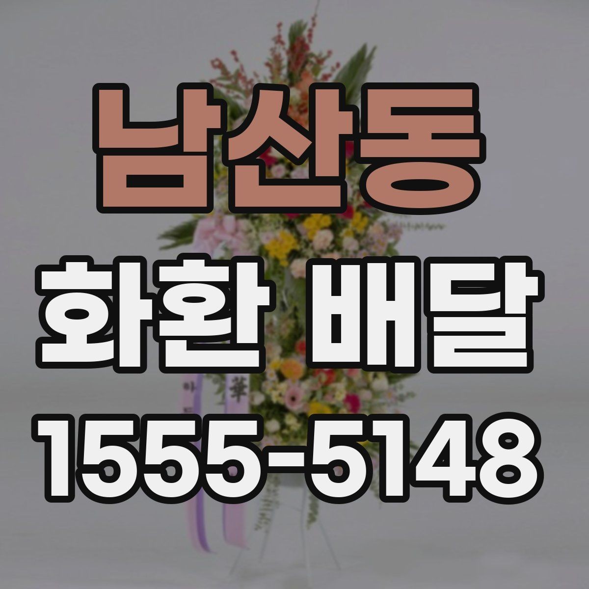 남산동 화환 배달 업체와 소통할 때 오해를 줄이는 법