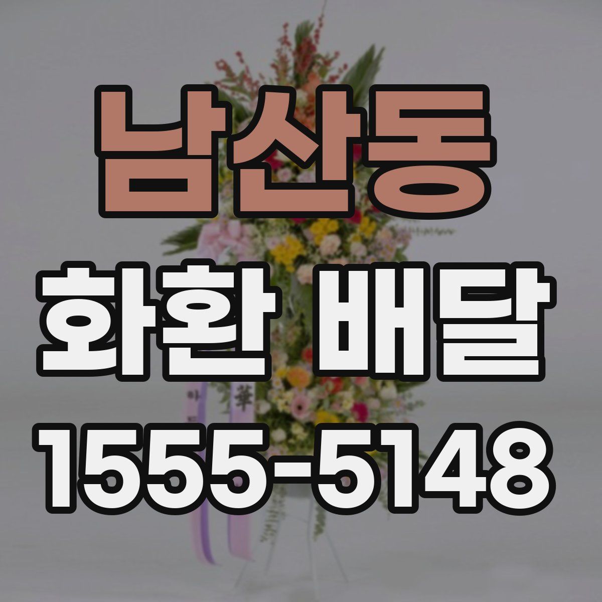 남산동 화환 배달