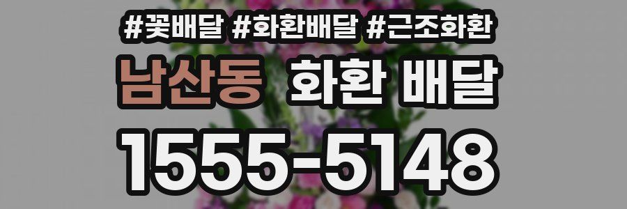 남산동 화환 배달