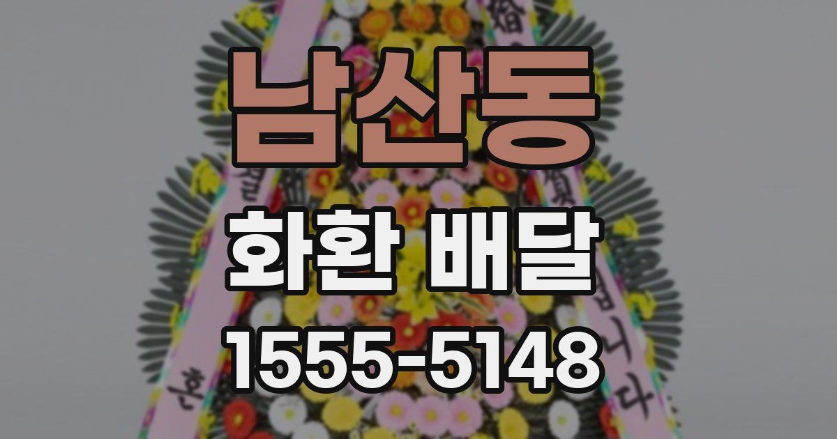 남산동 화환 배달