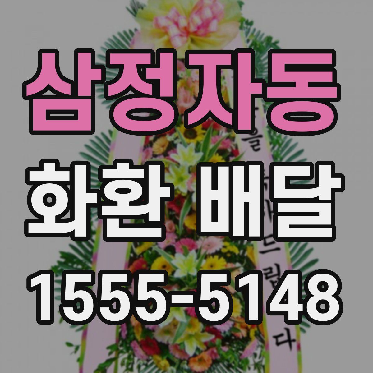 삼정자동 화환 배달
