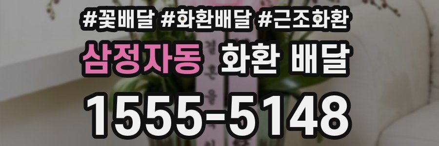 삼정자동 화환 배달