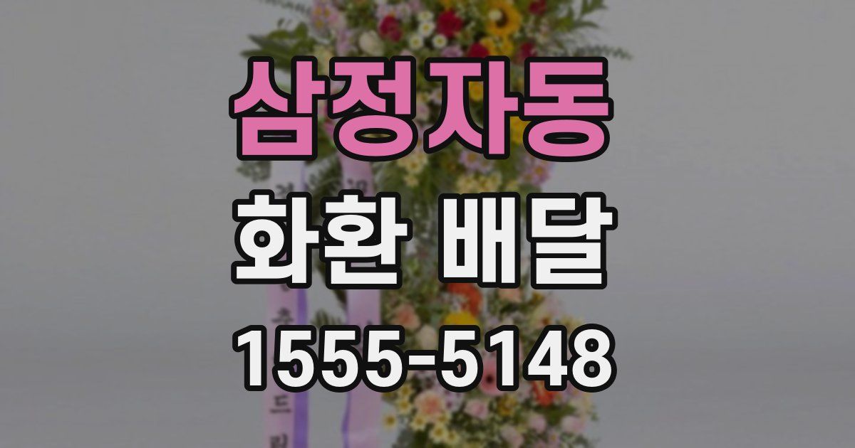 삼정자동 화환 배달