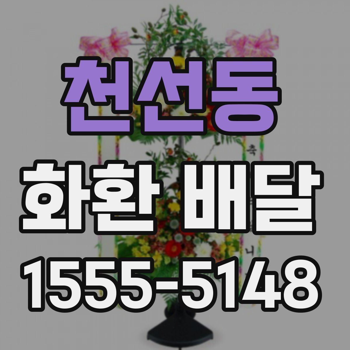 천선동 화환 배달 선택 전 후기보다 먼저 볼 것